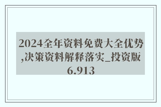 2024年正版资料免费大全功能介绍,高效解答解释定义_KP28.534