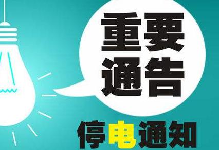 牟平最新停电通知，共同应对电力中断挑战