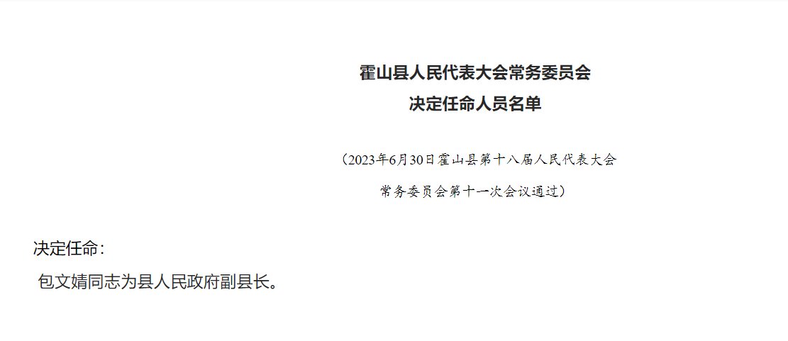 霍山县人事最新任命动态