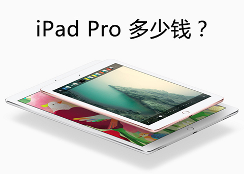 iPad最新价格解析，热门设备的拥有成本是多少？